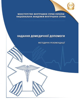 Надання домедичної допомоги. Методичні рекомендації.2020р.