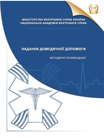 Надання домедичної допомоги. Методичні рекомендації.2020р.
