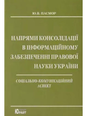Напрями консолідації в інформаційному забезпеченні правової науки України : соціально-комунікаційний аспект