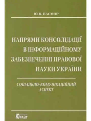 Напрями консолідації в інформаційному забезпеченні правової науки України : соціально-комунікаційний аспект