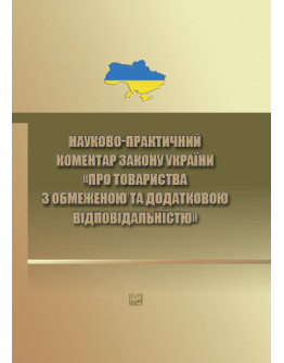 Науково-практичний коментар Закону України "Про товариства з обмеженою та додатковою відповідальністю".2020 р.