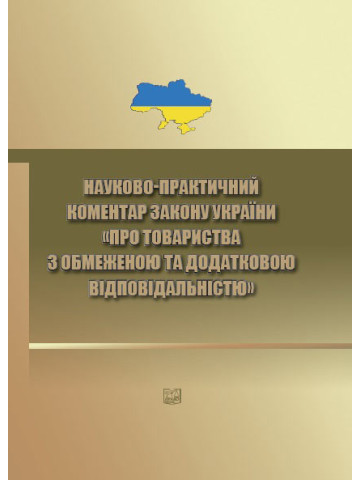 Науково-практичний коментар Закону України "Про товариства з обмеженою та додатковою відповідальністю".2020 р.