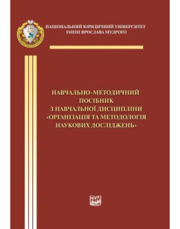 Навчально-методичний посібник з навчальної дисципліни "Організація та методологія наукових досліджень" для аспірантів (здобувачів вищої освіти ступеня доктора філософії)