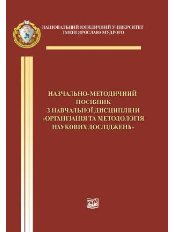 Навчально-методичний посібник з навчальної дисципліни "Організація та методологія наукових досліджень" для аспірантів (здобувачів вищої освіти ступеня доктора філософії)