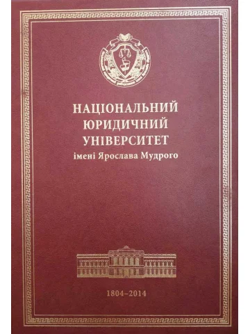 Національний юридичний університет імені Ярослава Мудрого (1804-2014)