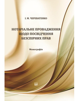 Нотаріальне провадження щодо посвідчення безспірних прав