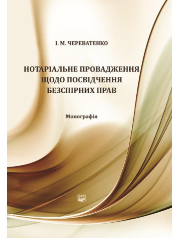 Нотаріальне провадження щодо посвідчення безспірних прав