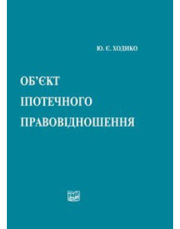 Об'єкт іпотечного правовідношення