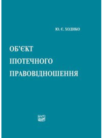 Об'єкт іпотечного правовідношення