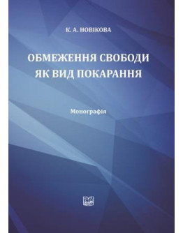 Обмеження свободи як вид покарання.