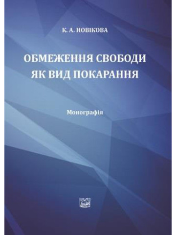 Обмеження свободи як вид покарання.