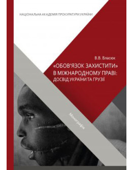 "Обов'язок захистити" в міжнародному праві: досвід України та Грузії