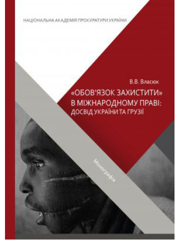 "Обов'язок захистити" в міжнародному праві: досвід України та Грузії