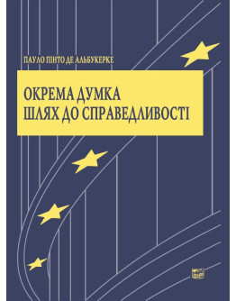 Окрема думка. Шлях до справедливості. Наукове видання.2020