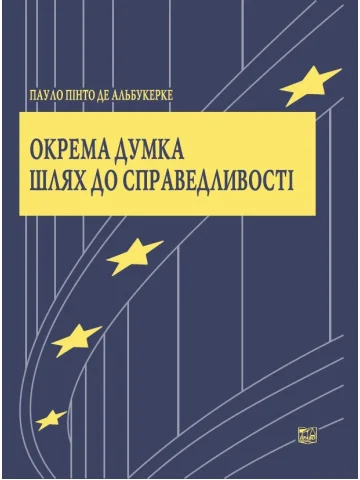Окрема думка. Шлях до справедливості. Наукове видання.2020