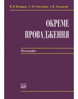 Окреме провадження