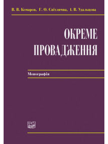 Окреме провадження
