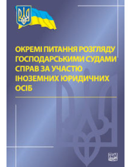 Окремі питання розгляду господарськими судами справ за участю іноземних юридичних осіб. 2012р.