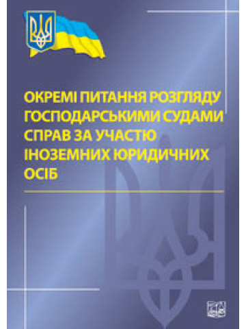 Окремі питання розгляду господарськими судами справ за участю іноземних юридичних осіб. 2012р.