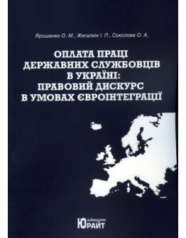 Оплата праці державних службовців в Україні: правовий дискурс в умовах євроінтеграції