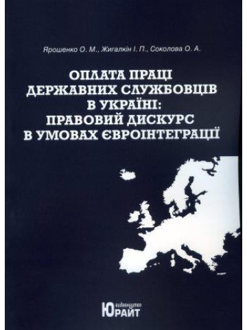 Оплата праці державних службовців в Україні: правовий дискурс в умовах євроінтеграції