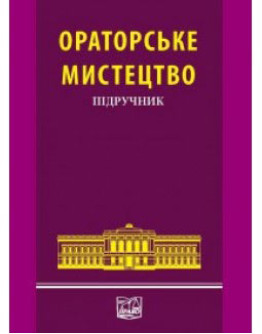 Ораторське мистецтво