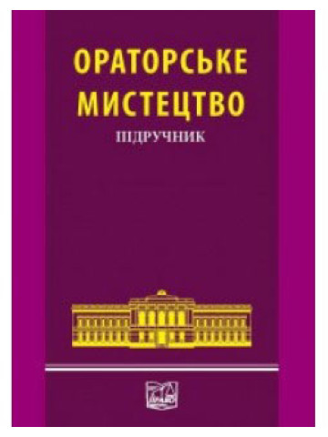 Ораторське мистецтво