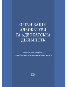 Організація адвокатури та адвокатська діяльність