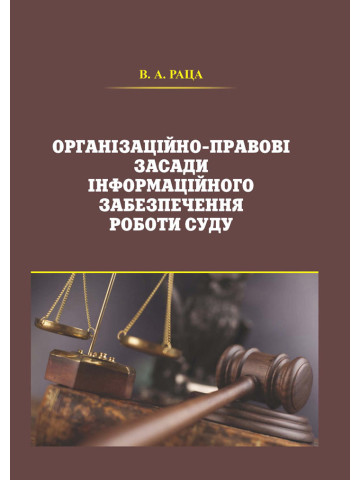 Організаційно-правові засади інформаційного забезпечення роботи суду.