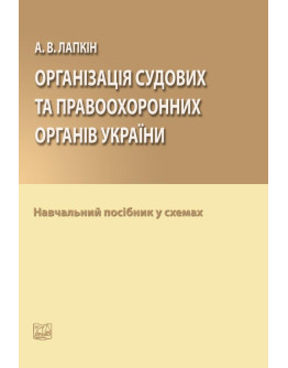 Організація судових та правоохоронних органів України
