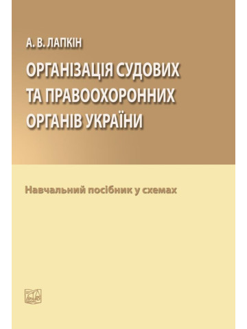 Організація судових та правоохоронних органів України