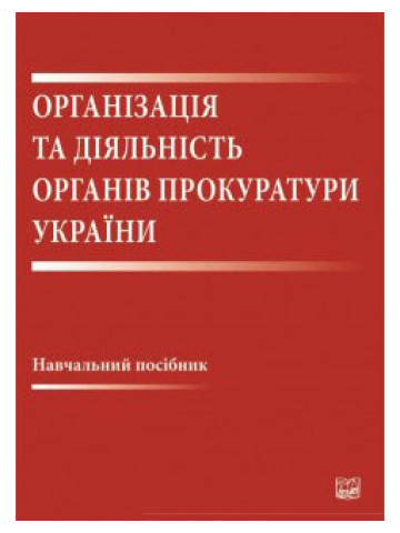 Організація та діяльність органів прокуратури України