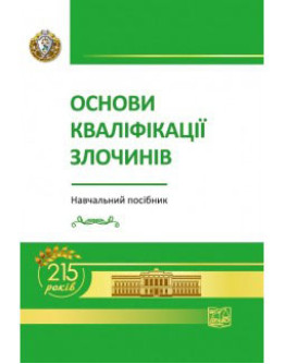 Основи кваліфікації злочинів