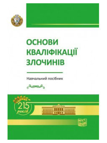 Основи кваліфікації злочинів