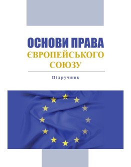 Основи права Європейського Союзу