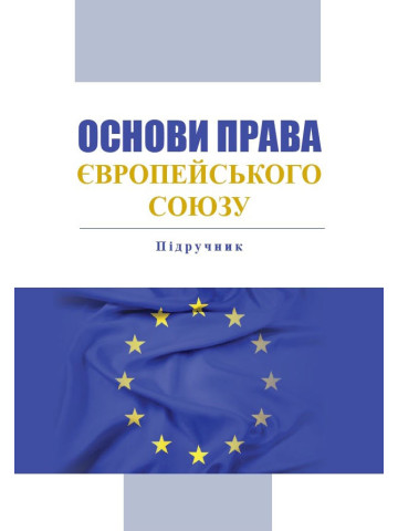 Основи права Європейського Союзу