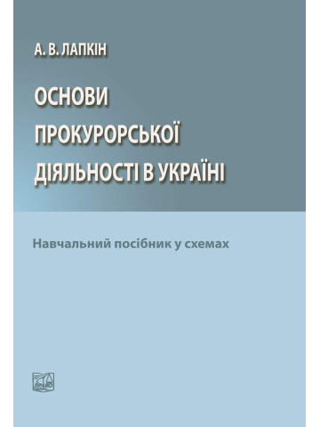 Основи прокурорської діяльності в Україні