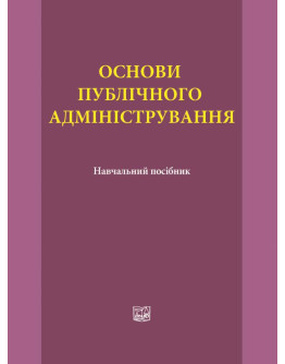 Основи публічного адміністрування