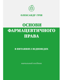 Основи фармацевтичного права в питаннях і відповідях