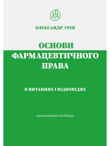 Основи фармацевтичного права в питаннях і відповідях