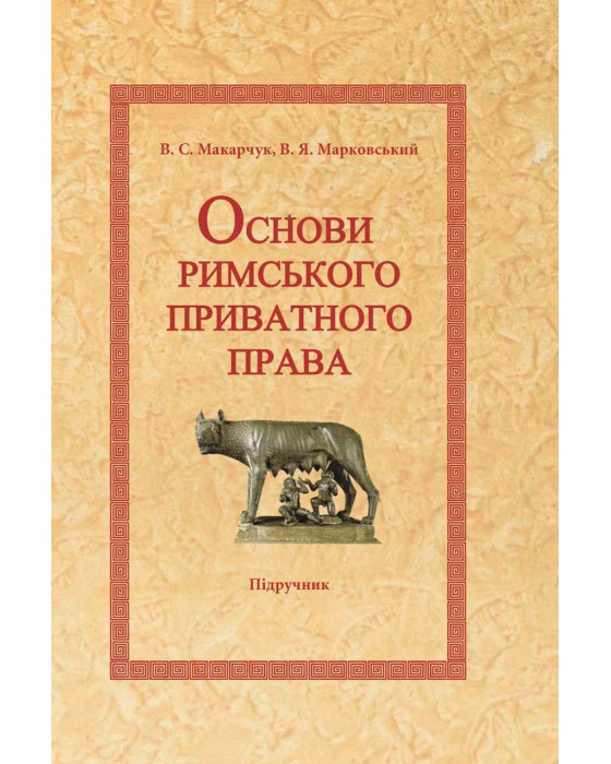 Основи римського приватного права