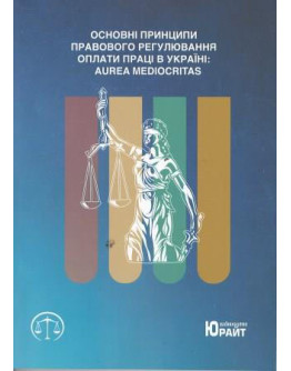 Основні принципи правового регулювання оплати праці в Україні: area mediocritas.