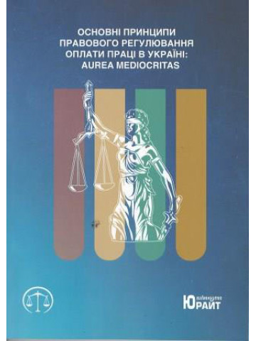 Основні принципи правового регулювання оплати праці в Україні: area mediocritas.
