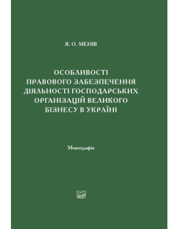Особливості правового забезпечення діяльності господарських організацій великого бізнесу в Україні.