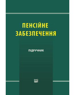 Пенсійне забезпечення