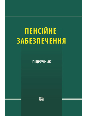 Пенсійне забезпечення
