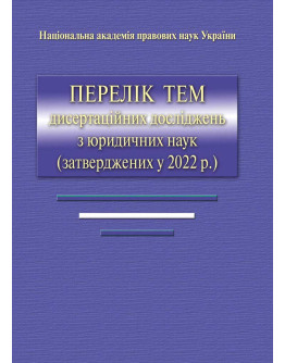 Перелік тем дисертаційних досліджень з юридичних наук (затверджених у 2022 р.), 2023