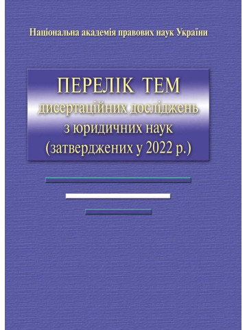 Перелік тем дисертаційних досліджень з юридичних наук (затверджених у 2022 р.), 2023