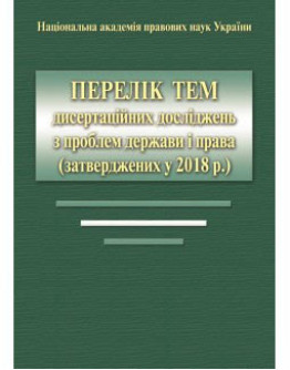 Перелік тем дисертаційних досліджень з проблем держави і права (затверджених у 2018 р.). Довідкове видання.