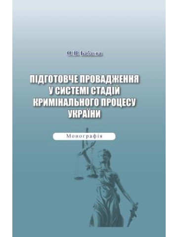 Підготовче провадження у системі стадій кримінального процесу України